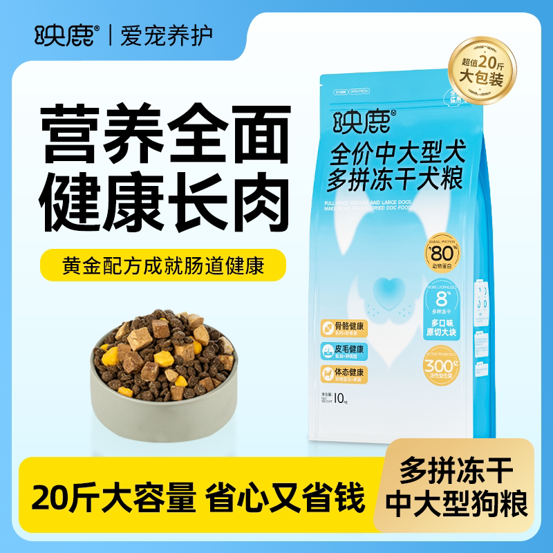 映鹿多拼冻干犬粮大图